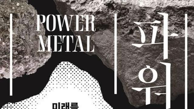 [오늘의 신간] 파워 메탈