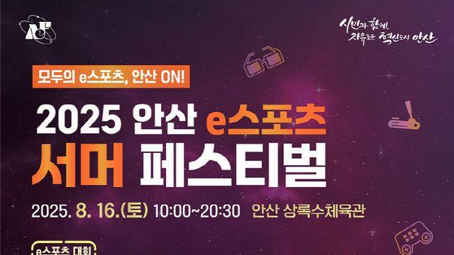 안산시, 게임문화 ‘e스포츠 서머 페스티벌’ 행복 선물