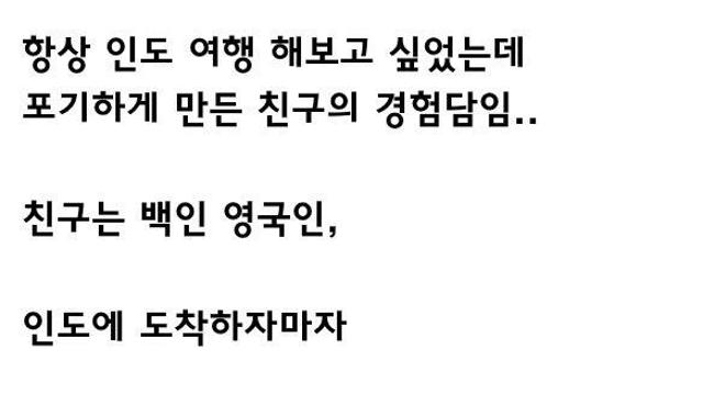 우웩) 인도 여행중에 충격받은 친구 썰.jpg
