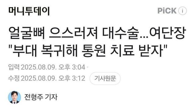 얼굴뼈 으스러져 대수술, 여단장 “부대 복귀해 통원치료”