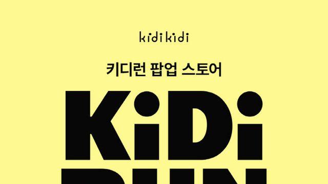이랜드 키디키디, 현대百 판교점서 신상품 팝업 연다