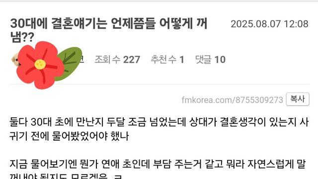 30대에 결혼 얘기는 언제쯤 어떻게 꺼냄