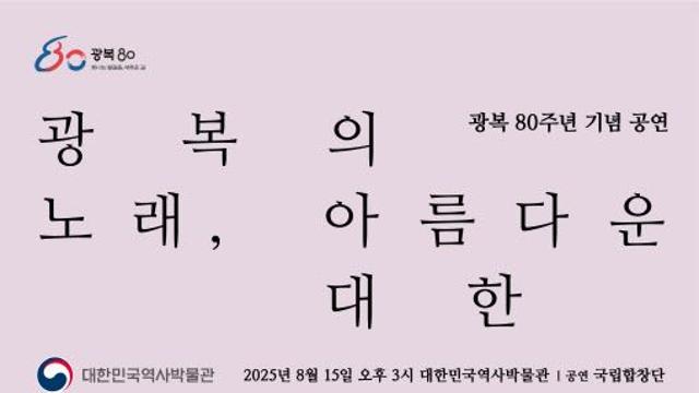 독립 향한 염원, 합창으로 만난다…역사박물관 기념공연