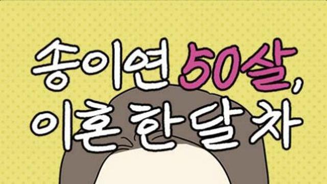[김정유의 웹툰파헤치기]중년 여성의 삶…‘송이연 50살, 이혼 한달차’