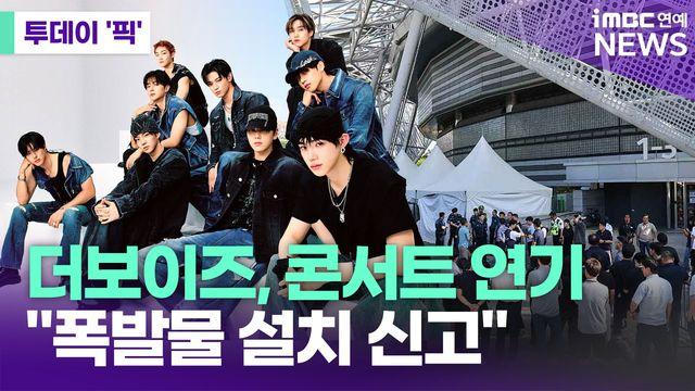 더보이즈, 폭발물 설치 신고에 공연 연기 