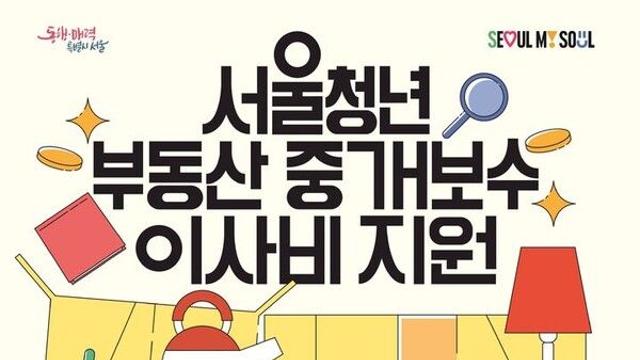 서울시, 무주택 청년 5735명에 중개보수·이사비 33만원씩