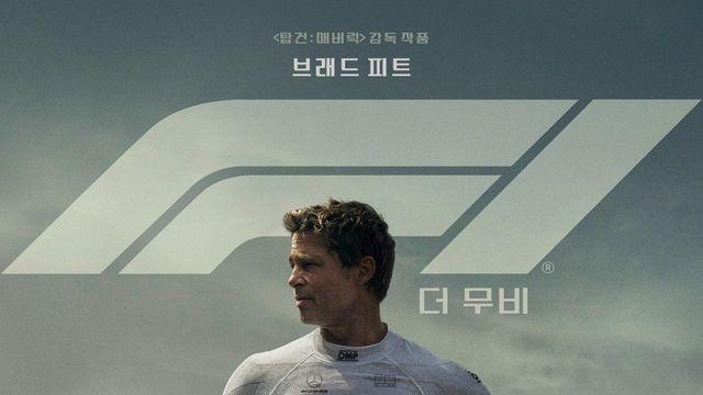 빵형, 톰형 이겼다!…역대급 뒷심 ‘F1’, ‘미임파8’ 제치고 올해 흥행 1위