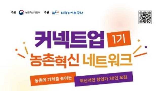 농식품부, 농촌의 가치를 높이는 창업가 30인을 모집합니다! 농촌혁신 네트워크 제1기 모집