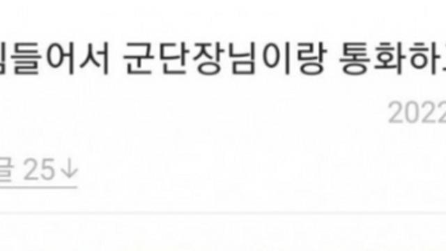 군단장이랑 통화한 병사.