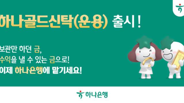 하나은행, '금 실물 운용 신탁' 출시