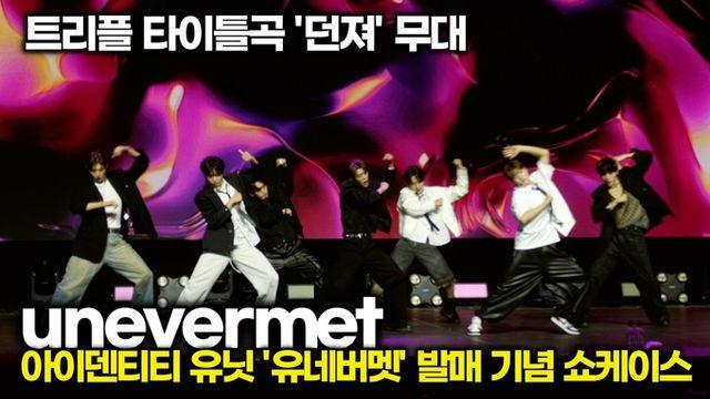 [스타 영상] 유네버멧, 타이틀곡 '던져' 파워풀한 무대 ('unevermet' 데뷔 앨범 쇼케이스)