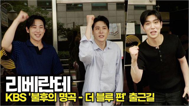 [스타 영상] 리베란테(Libelante), 파이팅 외치는 소리마저 내 심장 박동이랑 박자 맞춤 (KBS ‘불후의 명곡 – 더 블루’ 출근길)