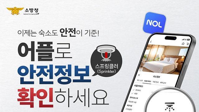 스프링클러 설치된 숙박시설 찾는다면?…'놀·여기어때'서 확인!