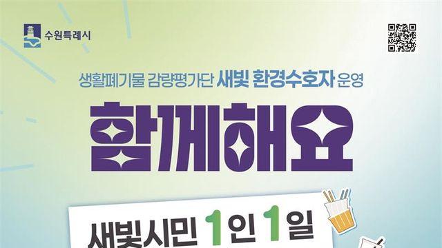 수원시, 쓰레기 30g 감량 챌린지…”생활쓰레기 감량 확산 기대”