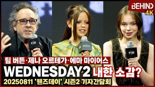 '웬즈데이2' 팀 버튼·제나 오르테가·에마 마이어스 내한 