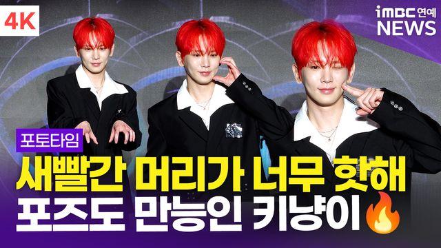 [영상] 키, '새빨간 머리가 너무 핫해…포즈도 만능열쇠 KEY' 쇼케이스 포토타임(HUNTER)