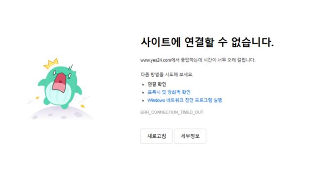 예스24, 또 먹통