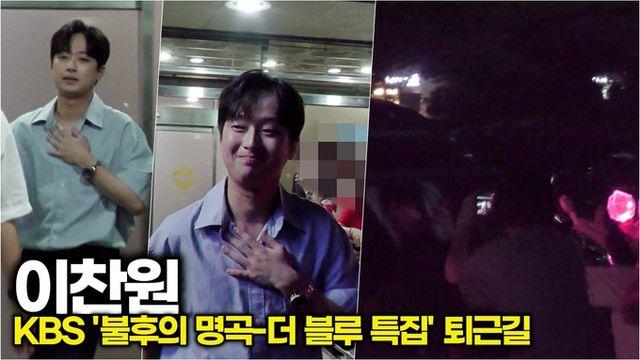 [스타 영상] 이찬원, 걸어오는 게 아니라 심장으로 달려온다 (KBS '불후의 명곡 - 더 블루 편' 퇴근길)