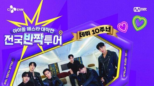 공주에서 14일 Mnet 아이돌 페스타 대작전 ‘전국반짝투어’ 진행