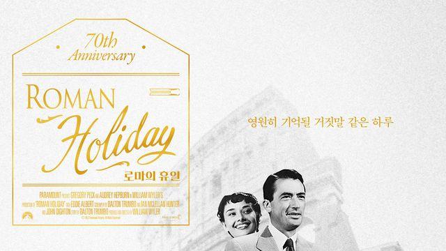 ‘국내 개봉 70주년 기념’…‘로마의 휴일’ 재개봉 포스터 공개