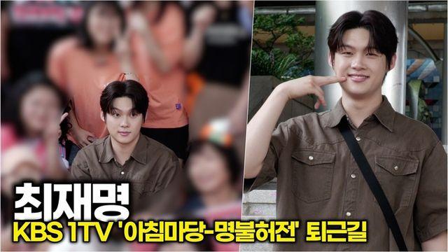 [스타 영상] 최재명, 미소 한 방에 심장 저격… 재명작 지금 구급차 불러야 돼 (KBS '아침마당' 퇴근길)