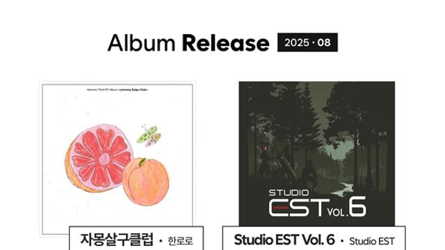 싱송라 한로로부터 밴이지까지, 감성 충만 8월 신보 ‘믿듣 추천’