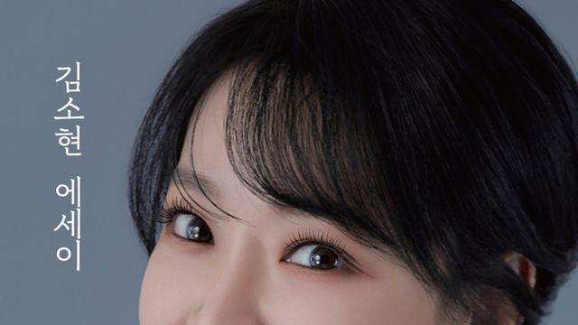 뮤지컬 배우 김소현, 데뷔 24년 만 첫 에세이 ‘그래도 나니까’ 출간