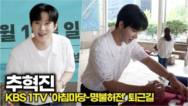 [스타 영상] 추혁진, 30위 -'] 9위 -'] 7위! 트로트 불사조 (KBS '아침마당' 퇴근길)