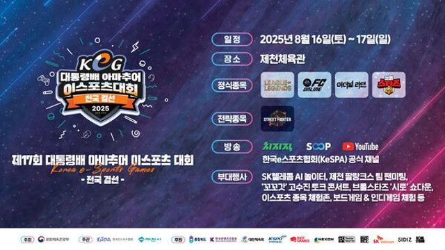 제17회 대통령배 KeG 전국 결선, 16일 충북 제천서 개막