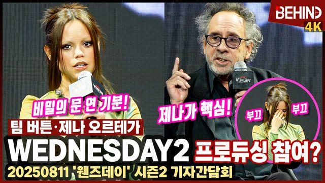 제나 오르테가 '웬즈데이2' 프로듀서 참여 
