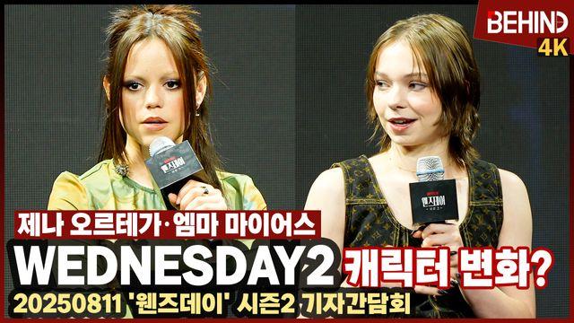 ‘웬즈데이2’ 제나 오르테가·엠마 마이어스, “‘울프 아웃’과 ‘포옹’ 웬즈데이와 이니드 큰 변화”