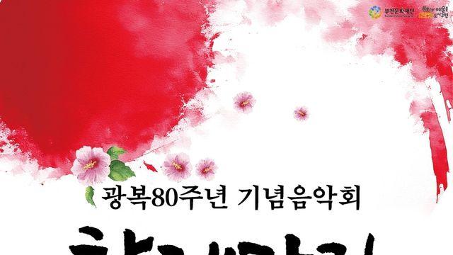 광복 80주년 부천 음악회, 친일 논란 우려에 가곡 ‘선구자’ 제외