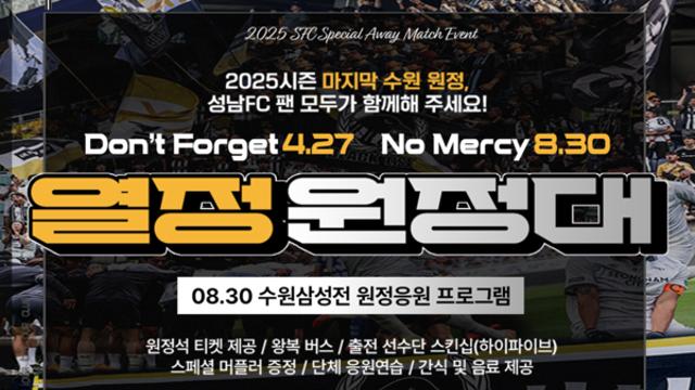 성남, 수원전 단체 원정 응원단 '열정응원대' 참가자 모집!