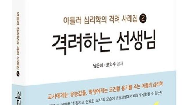 광주 초등교사, '격려' 심리학 적용 사례 책으로 엮어