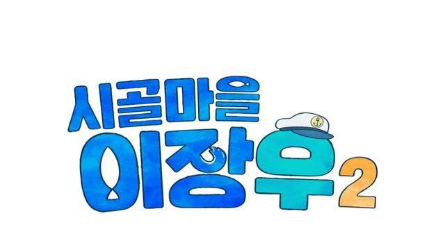 이장우, 이번엔 강화도서 포착…‘시골마을 이장우2’ 하반기 첫방
