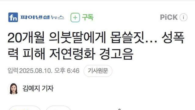 20개월 의붓딸에게 몹쓸짓… 성폭력 피해 저연령화 경고음