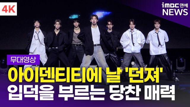 [영상] '몰아치는 날 것의 소년미' 아이덴티티 유네버멧, 타이틀곡 '던져(Storm)' 쇼케이스 무대