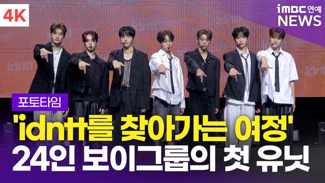 [영상] 'idntt를 찾아가는 첫 걸음' 아이덴티티 유네버멧, 데뷔 쇼케이스 포토타임