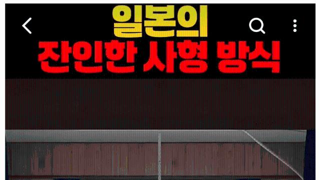 일본의 잔인한 사형 방식