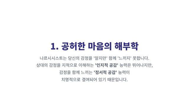 ‘나르시시스트의 공감 능력 없음’ 당신의 영혼을 파괴하는 과정