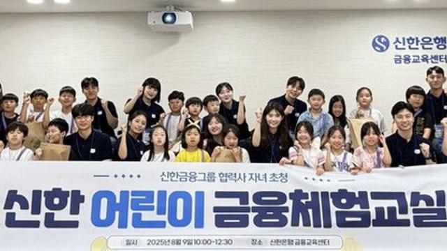 신한금융, 협력업체 자녀 대상 ‘어린이 금융체험교실’ 개최