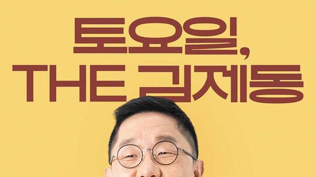 토요일엔 김제동, 토크콘서트 한번 더