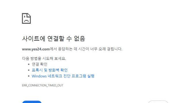 예스24, 랜섬웨어 해킹으로 또 '먹통'…