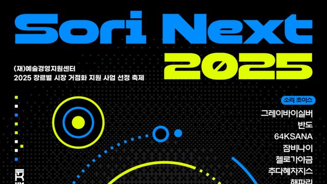 전통예술의 미래(NEXT)를 열다! 2025 전주세계소리축제 뮤직 마켓 ‘소리 넥스트’ 개최