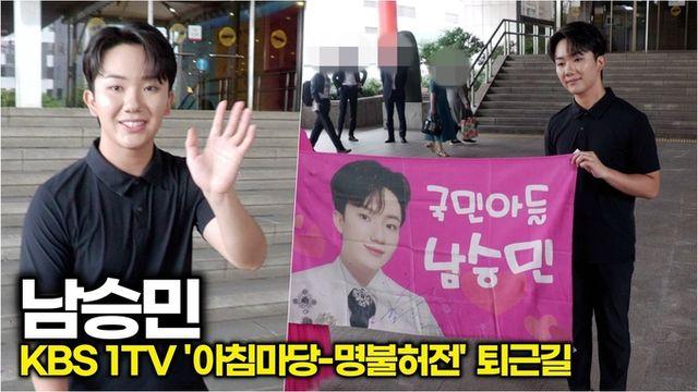 [스타 영상] 남승민, 군 제대하고 돌아 온 국민손자 (KBS '아침마당' 퇴근길)