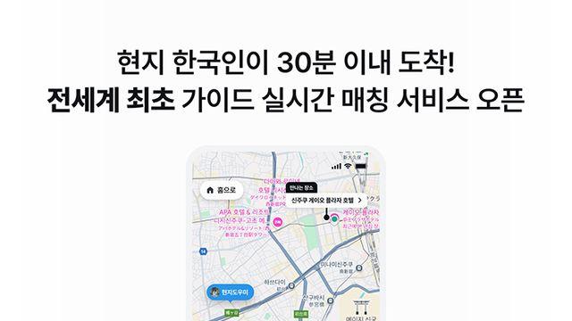 마이리얼트립, 여행업계 최초 '현지 도우미' 서비스…일본서 시범 운영