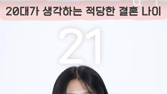 20대가 생각하는 결혼적령기