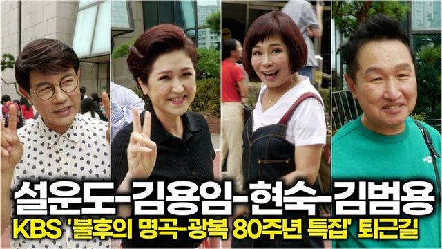 [스타 영상] 설운도-김용임-현숙-김범용, KBS ‘불후의 명곡 – 전설 전쟁: 광복 80주년 특집’ 퇴근길
