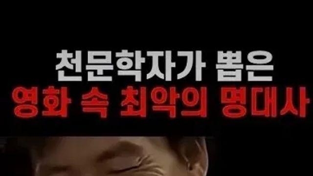 천문학자가 뽑은 최악의 영화 대사.jpg,,