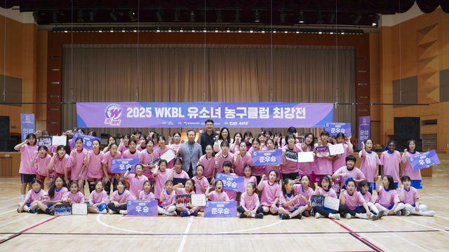 “제21회 WKBL 유소녀 농구클럽 최강전 ‘W-Champs’ 성료